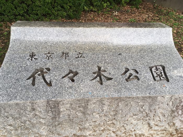 代々木公園