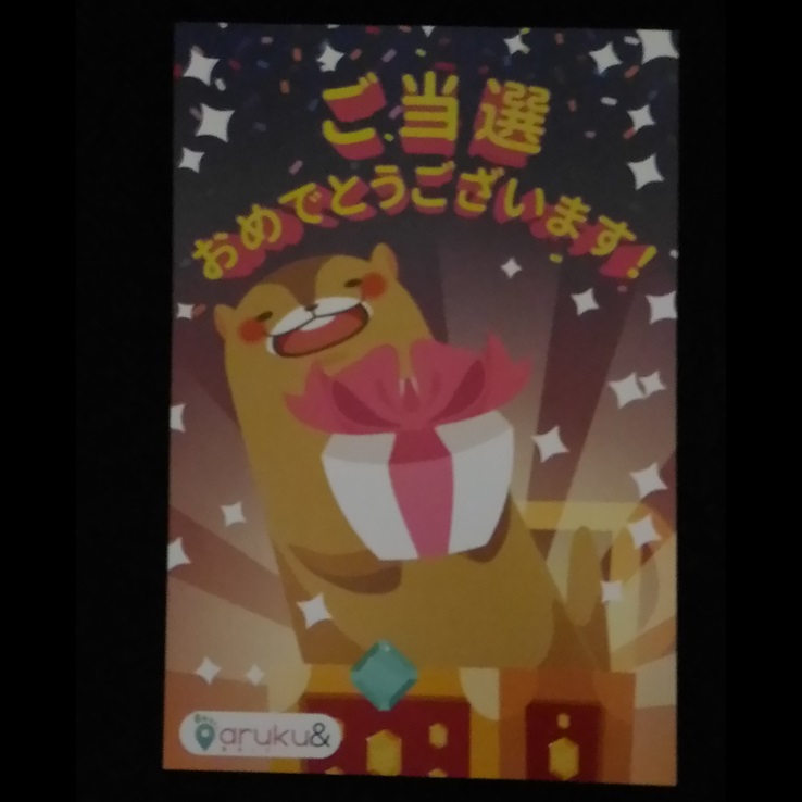 あるくと-当選カード