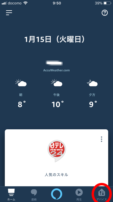 Amazon Alexaアプリの画面
