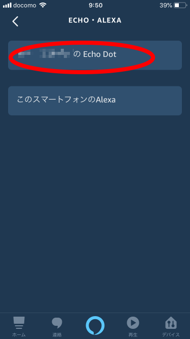 Alexaアプリ-ECHO・ALEXA