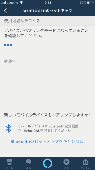 Alexaアプリ-BLUETOOTHのセットアップ