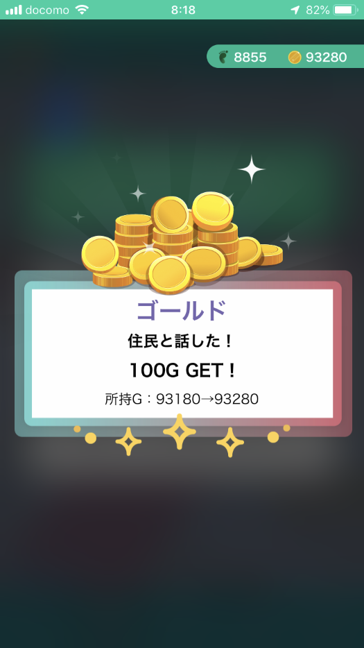 あるくと-住民と話してゴールド獲得