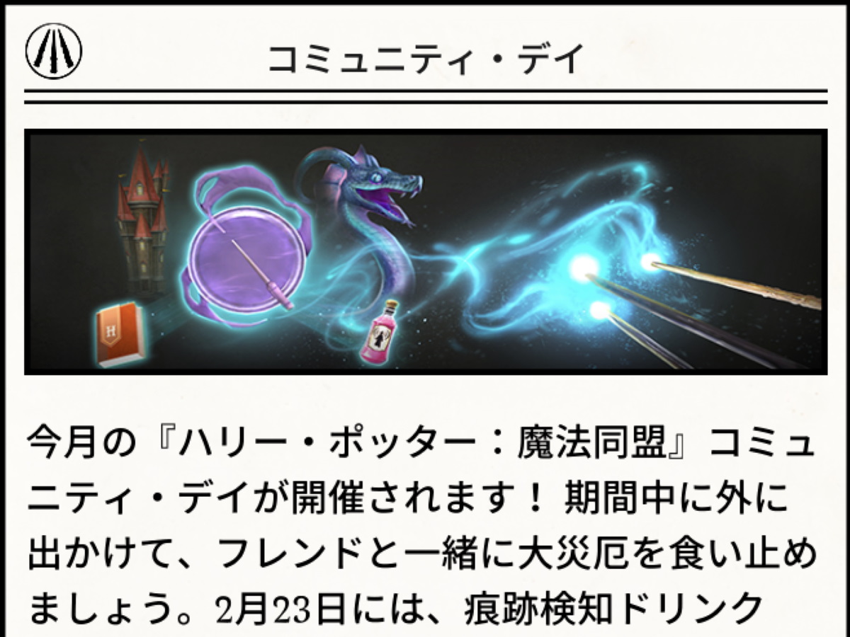 魔法同盟-コミュニティデイ-2020年2月