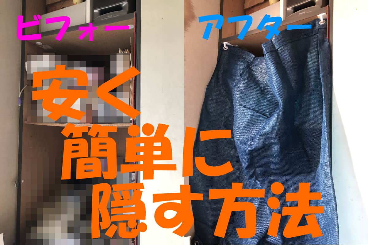 ガラクタを安く簡単に隠す方法