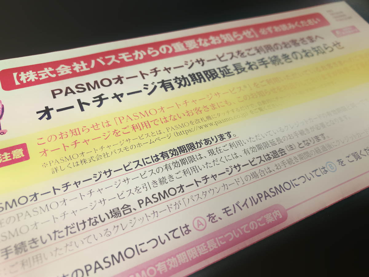 PASMOオートチャージ有効期間延長手続きのお知らせ