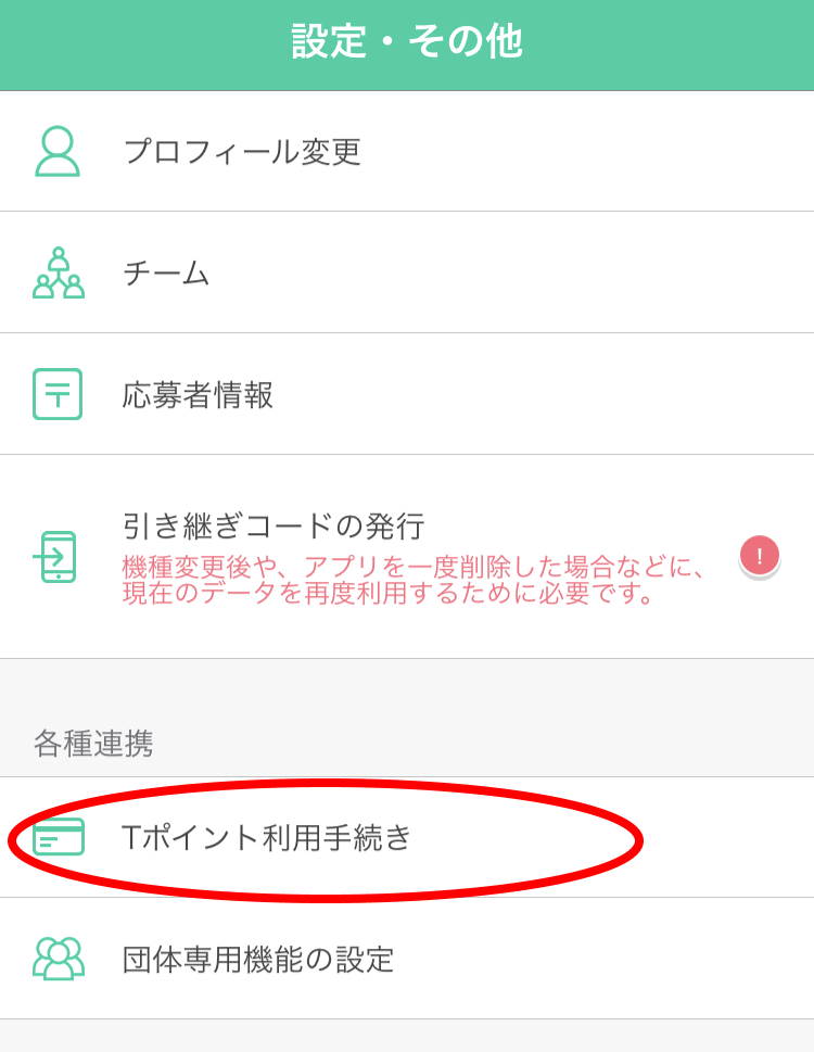 あるくと-Tポイント利用手続き