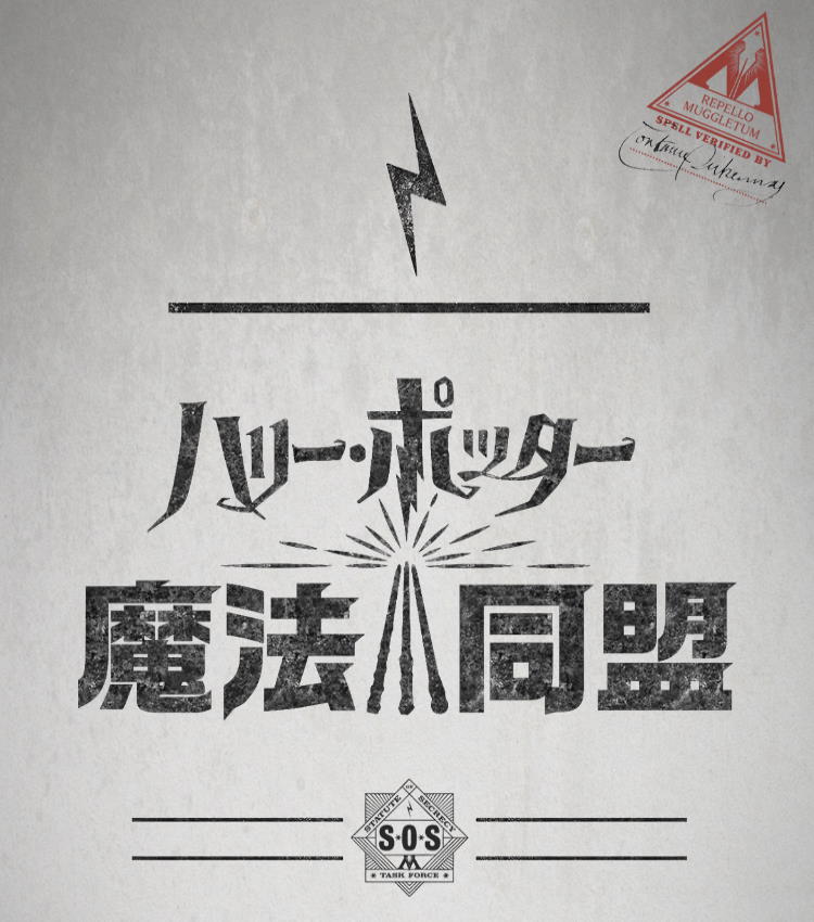 ハリーポッター 魔法同盟