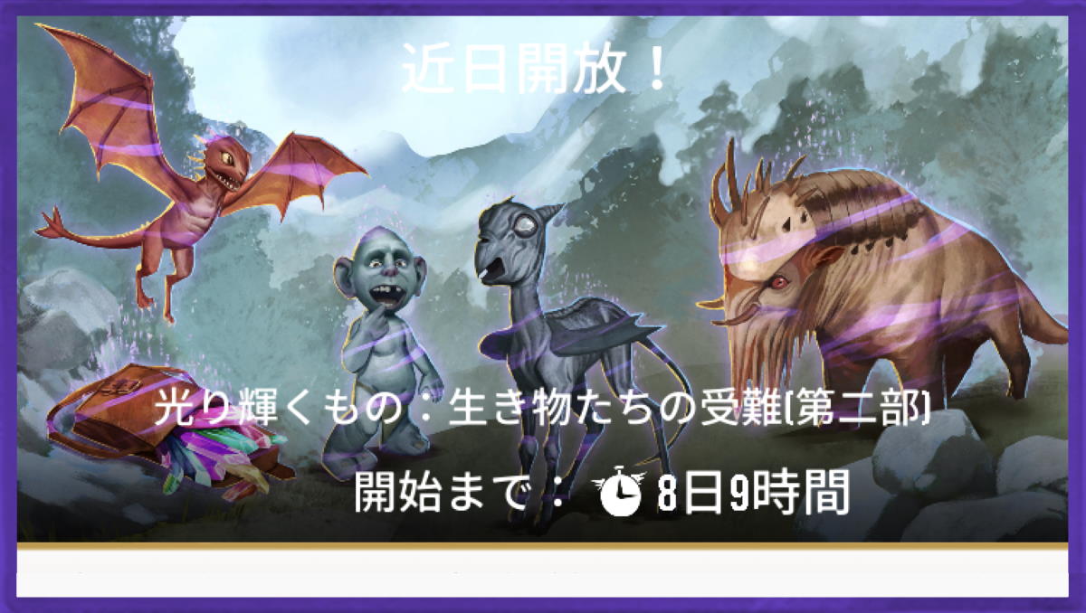 魔法同盟-光り輝くもの：生き物たちの受難 [第二部]