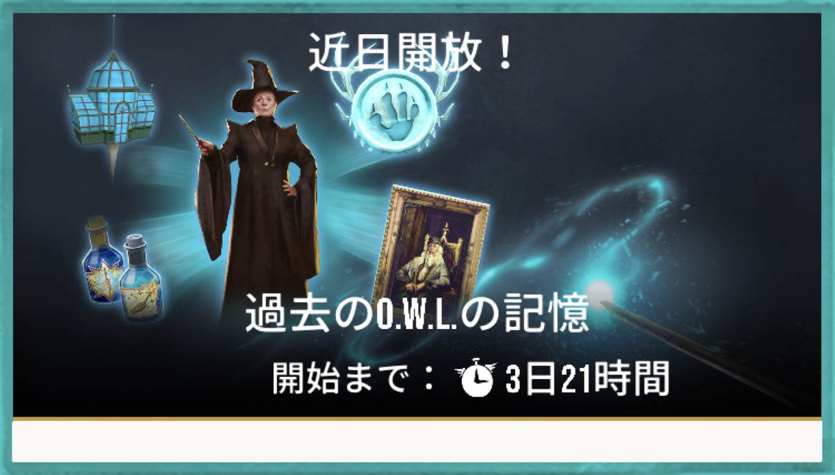 魔法同盟-過去のO.W.L.の記憶