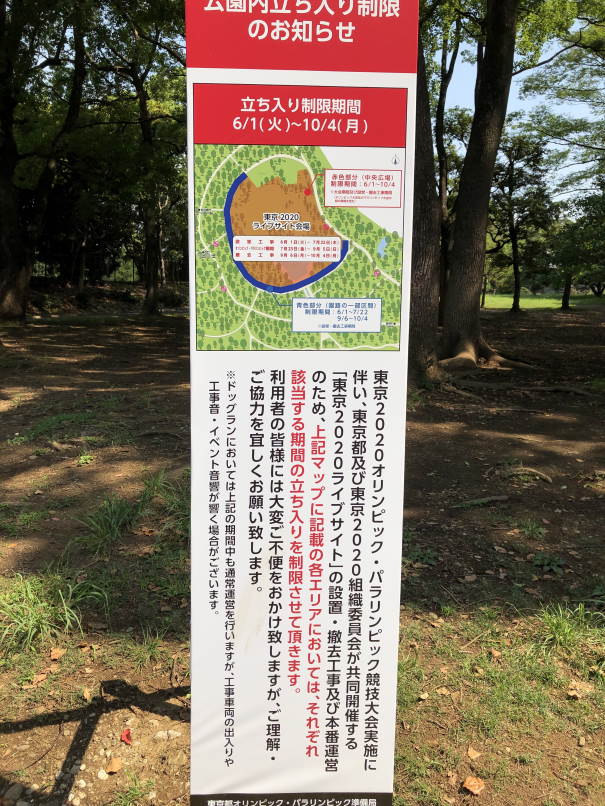 代々木公園-立ち入り禁止