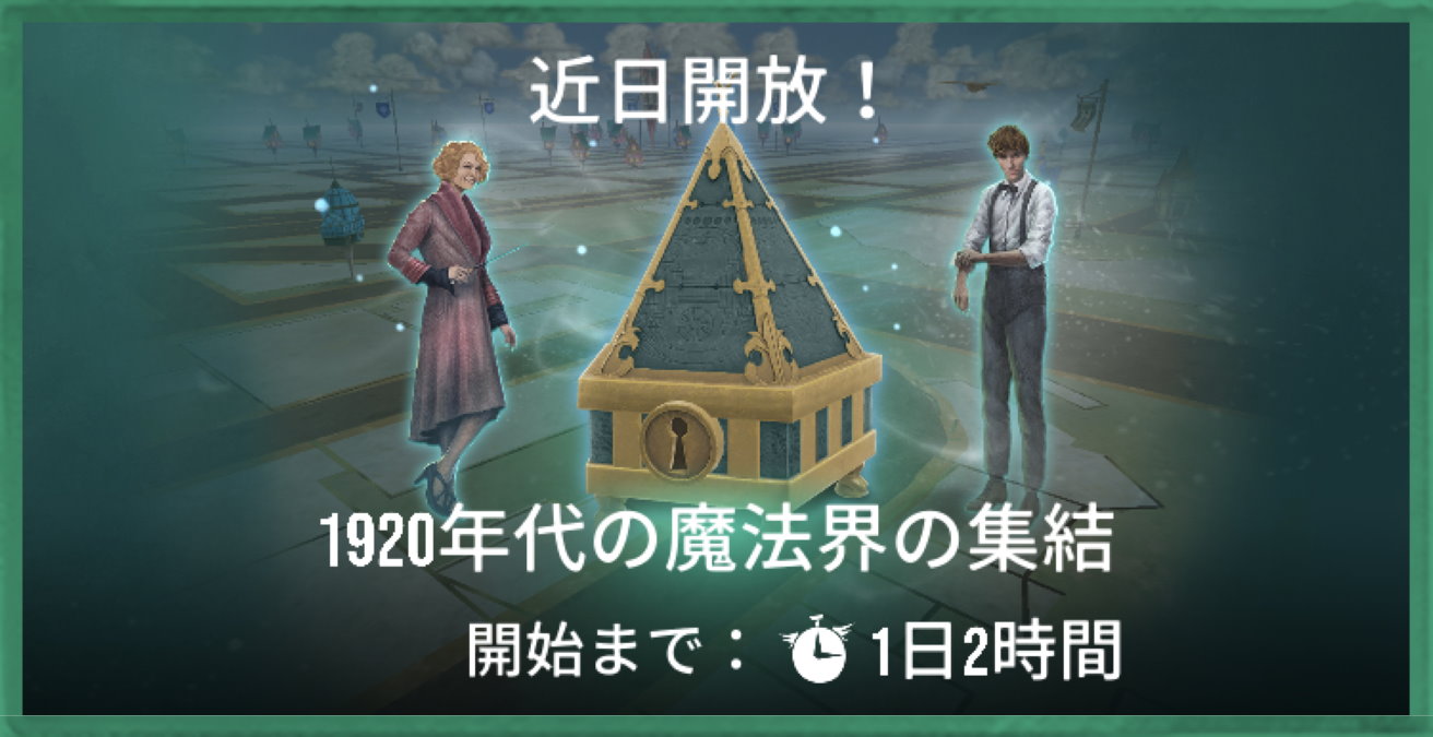 魔法同盟-1920年代の魔法界の集結