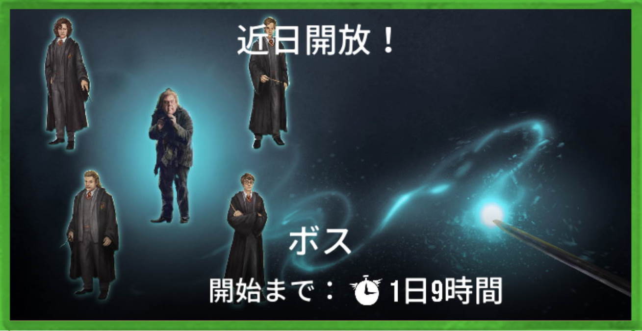 魔法同盟-ボス-2021年8月その1