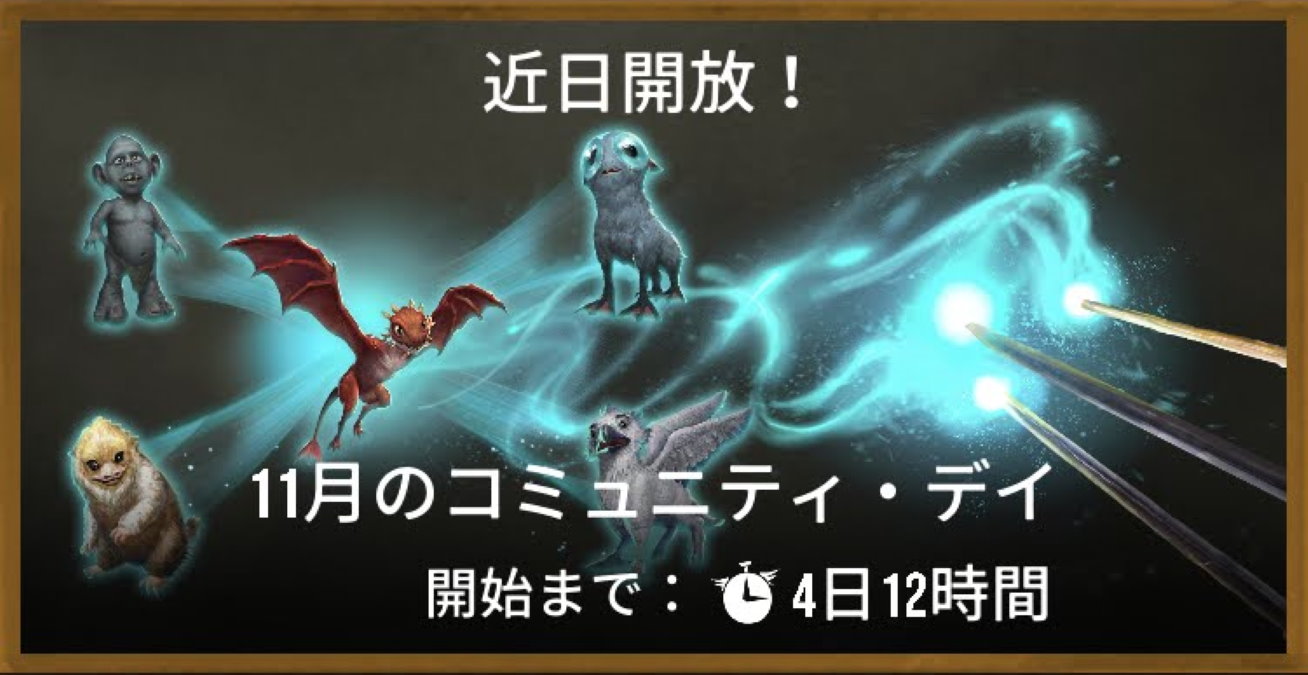 魔法同盟-2021年11月のコミュニティ・デイ