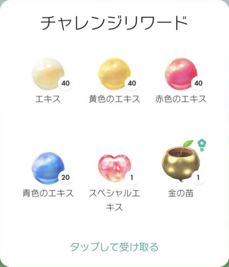 ピクミンブルーム:チャレンジリワード