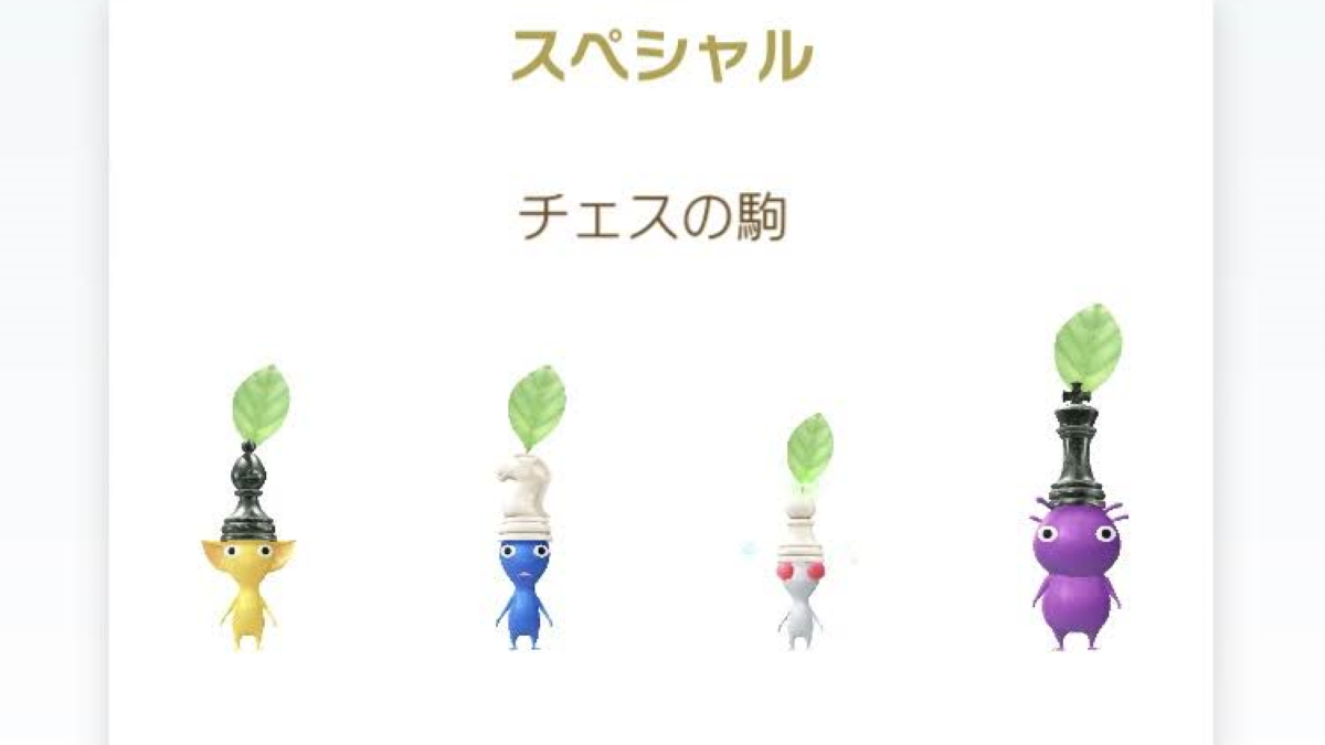 ピクミンブルーム: チェスのデコピクミン