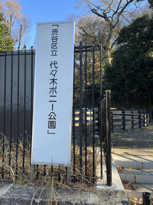 代々木ポニー公園