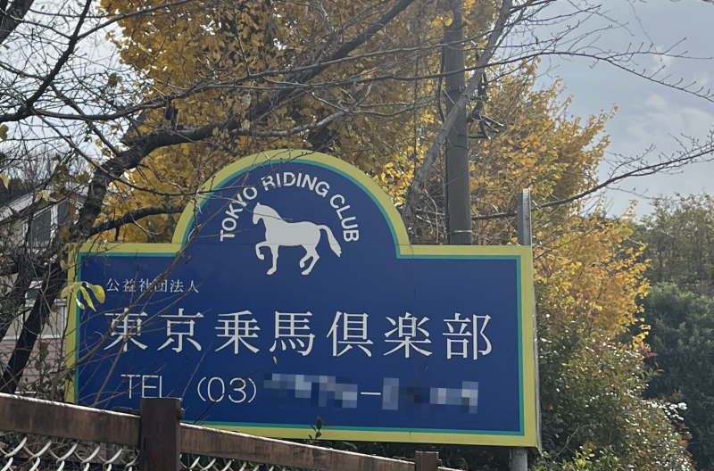 東京乗馬倶楽部の看板