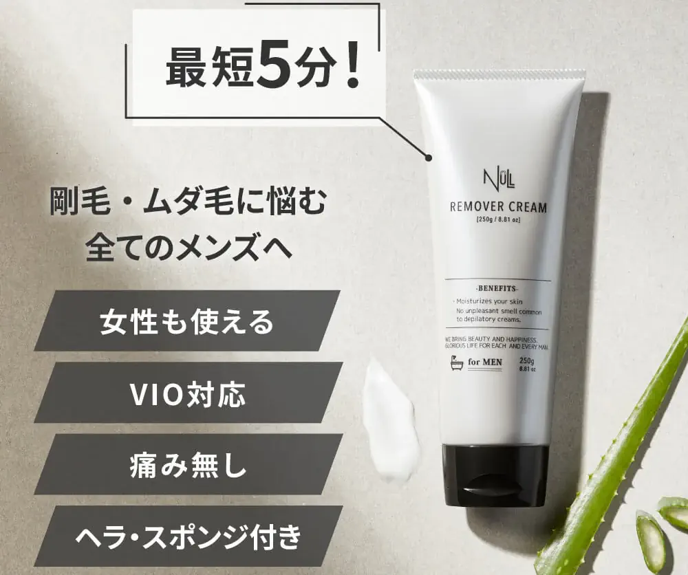 NULLリムーバークリーム