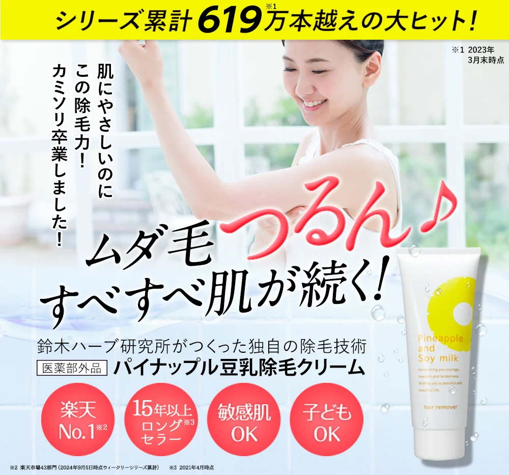 パイナップル豆乳除毛クリーム