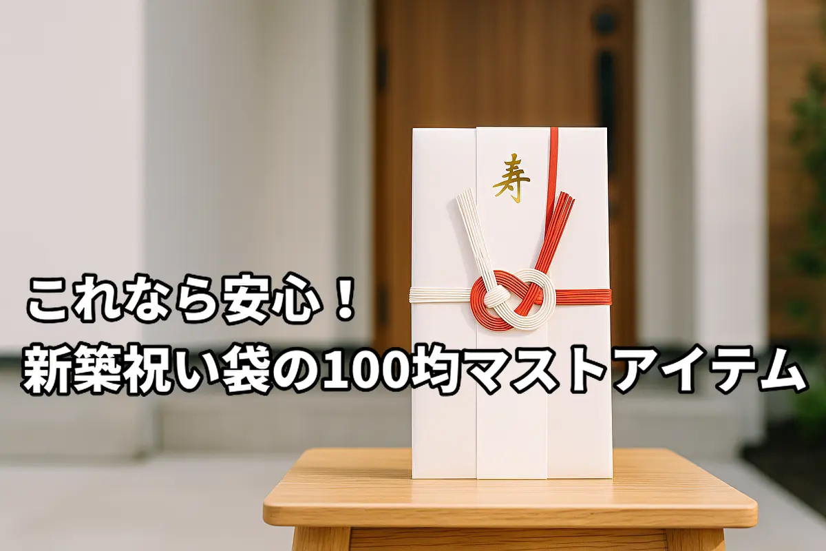これなら安心！新築祝い袋の100均マストアイテム
