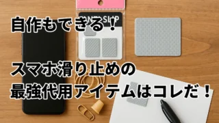スマホ滑り止めの最強代用アイテム