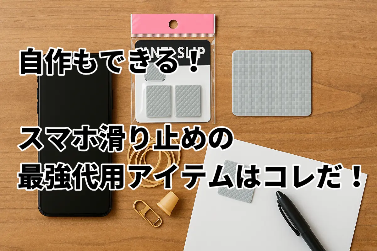 スマホ滑り止めの最強代用アイテム