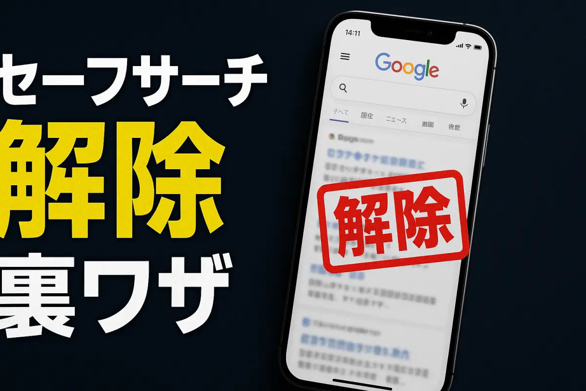 【2025年最新】iPhoneセーフサーチ解除の方法まとめ｜裏ワザ・注意点も徹底解説！