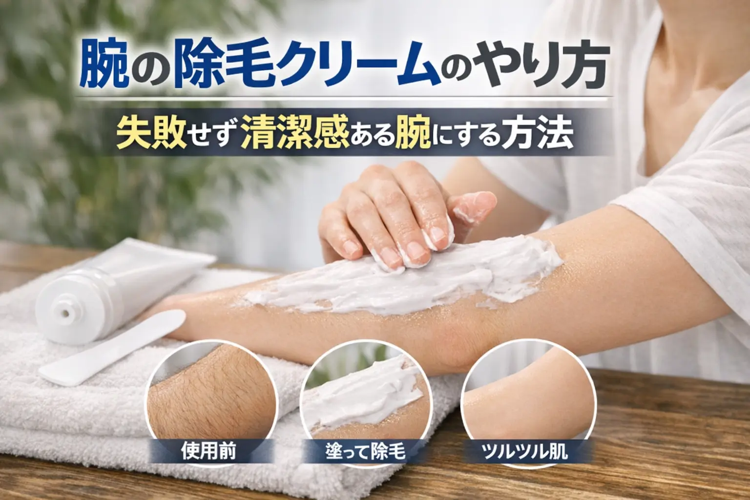 除毛クリームを腕に使っている
