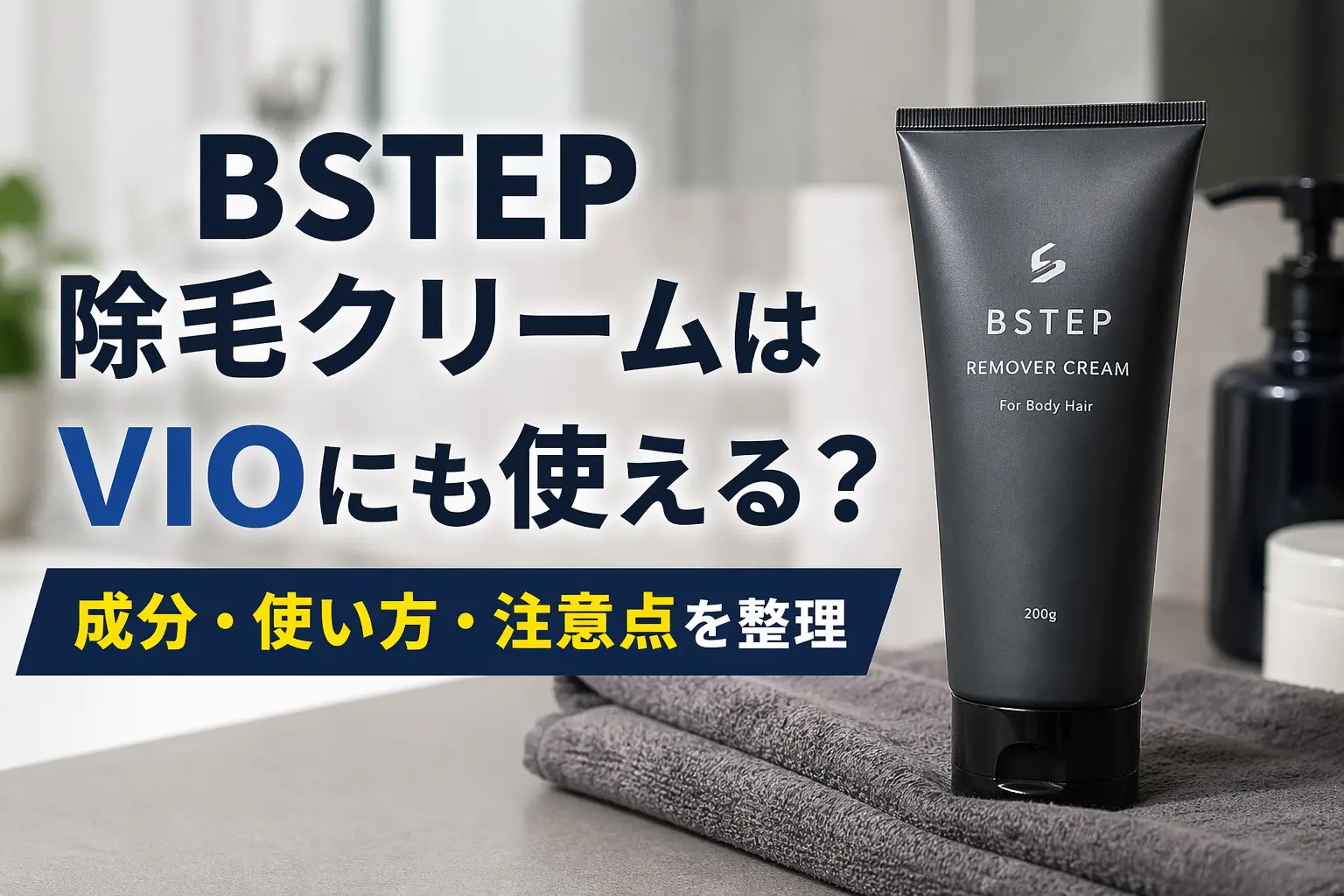 BSTEP 除毛クリーム