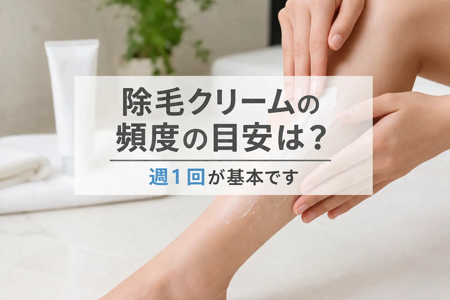 除毛クリームをスネに塗っている