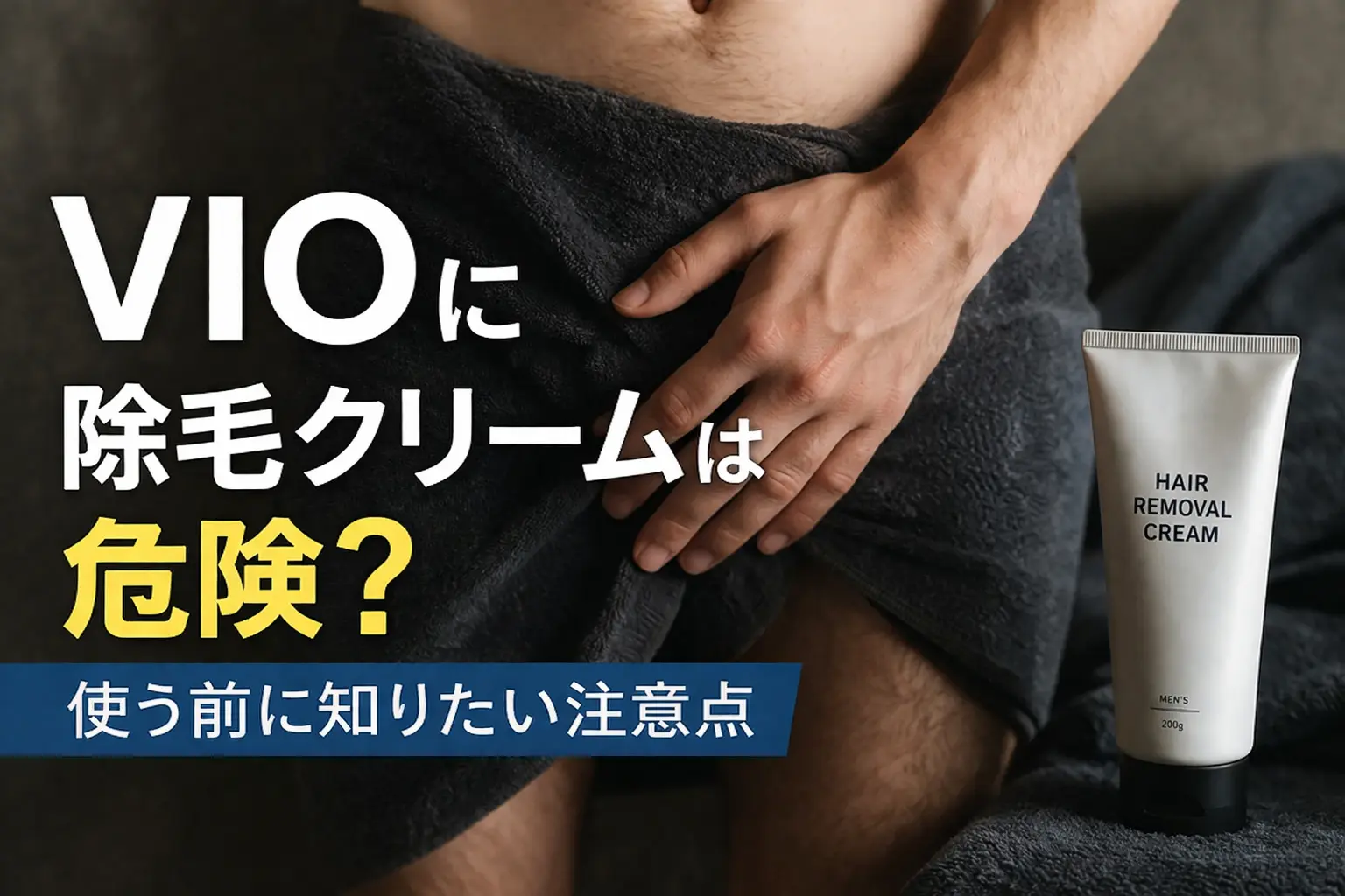 除毛クリームをVIOに使おうとしている男性