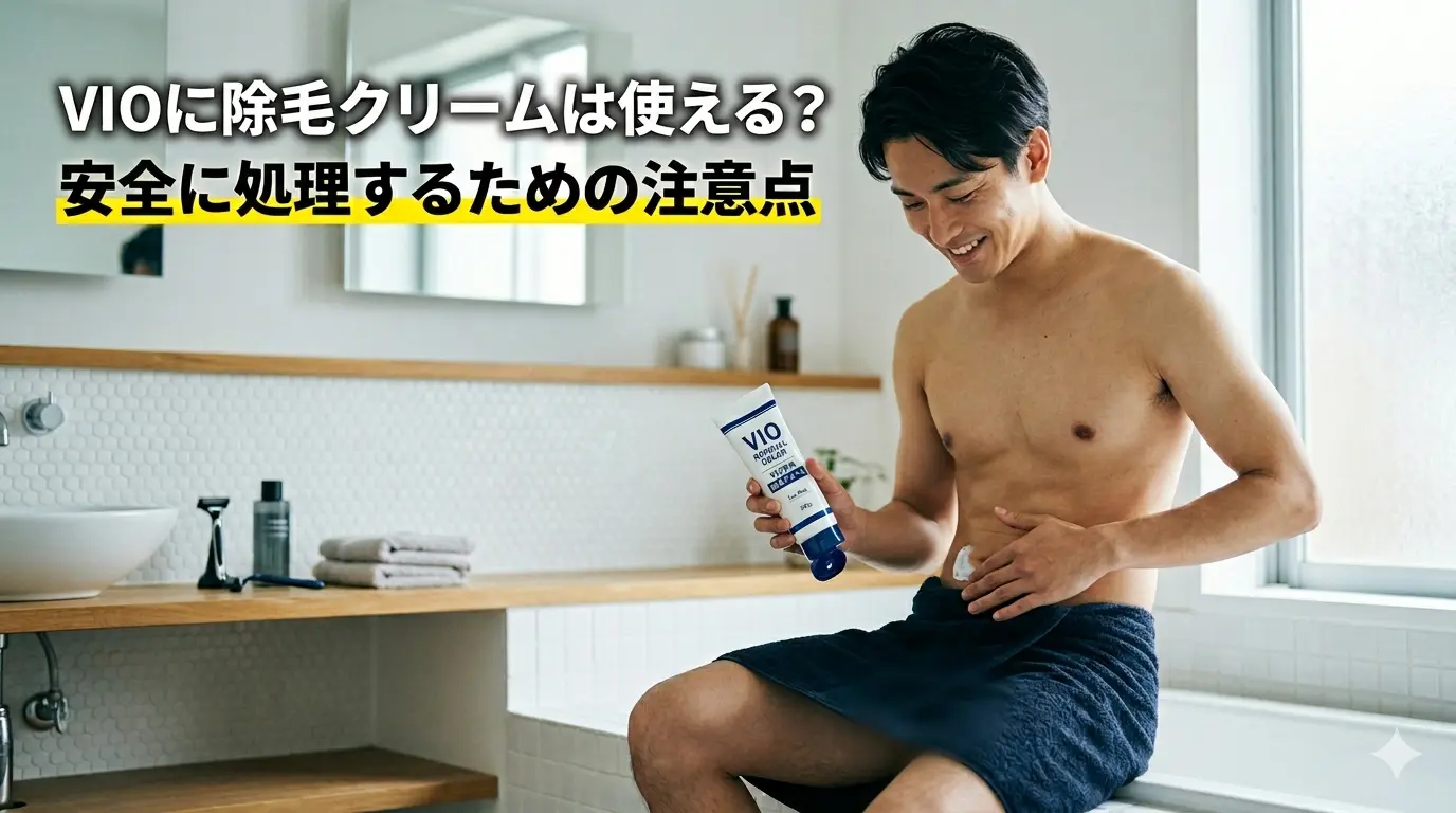 VIOに除毛クリームを使おうとしている男性